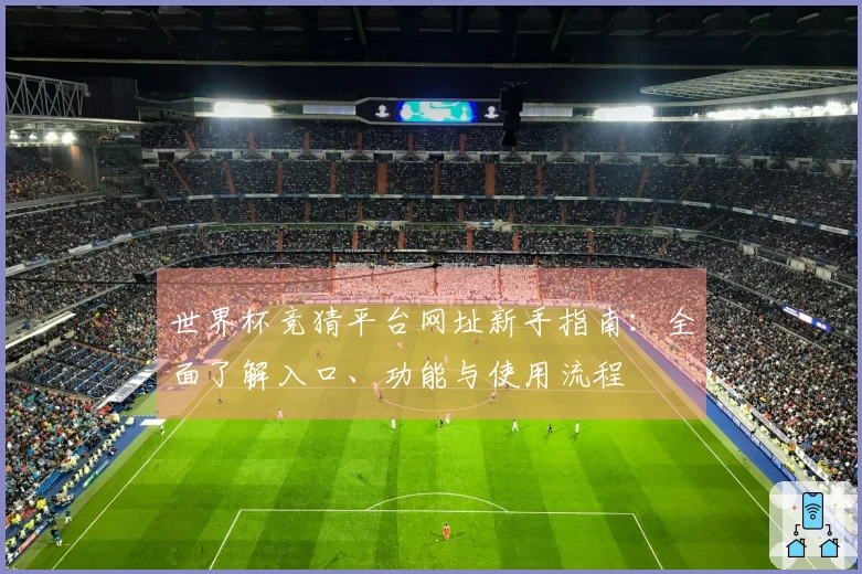 世界杯竞猜平台网址新手指南：全面了解入口、功能与使用流程