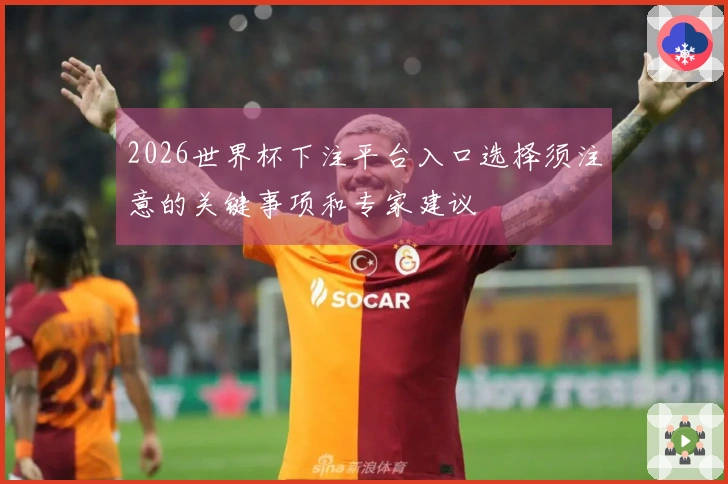 2026世界杯下注平台入口选择须注意的关键事项和专家建议