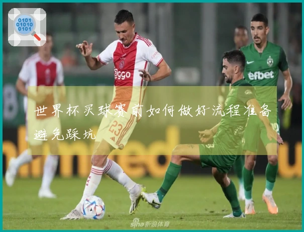 世界杯买球赛前如何做好流程准备避免踩坑