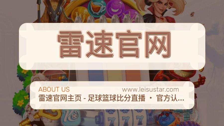 雷速官网 客户端图