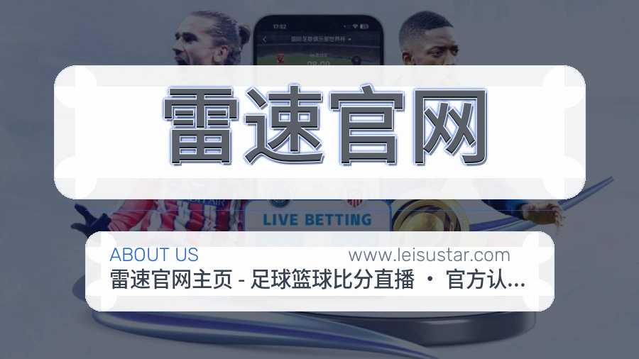 关于 雷速官网